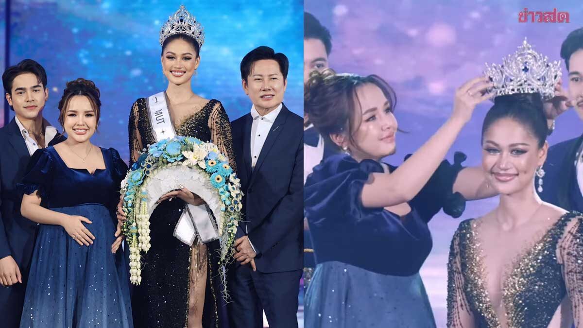 เจนนี่ อุ้มท้องสวมมงมิสยูนิเวิร์สนครศรีธรรมราช2025 น้องกิ๊ฟ กมลพร สุดกลั้นน้ำตา